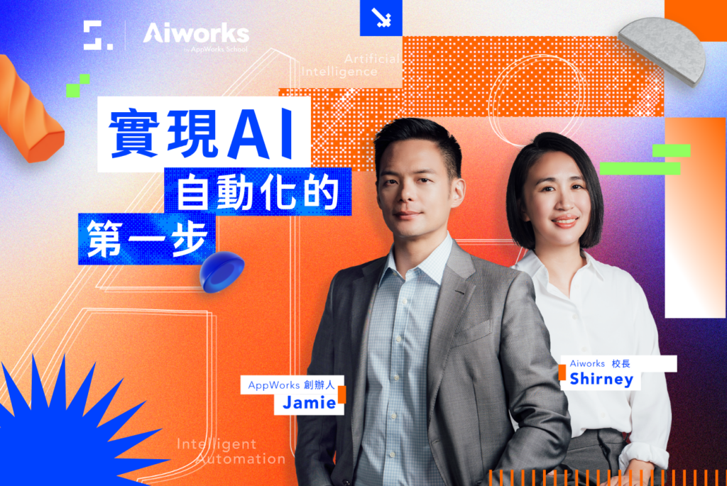 實現 AI 自動化的第一步： 超高效 AI 實戰指南