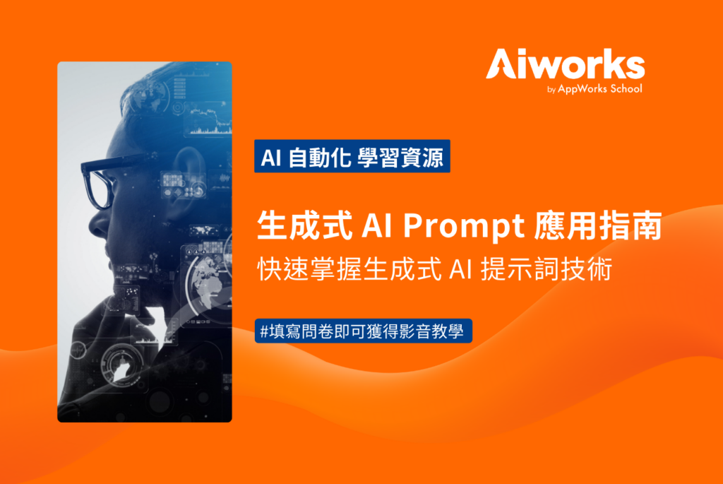 生成式 AI Prompt 應用指南：快速掌握生成式 AI 提示詞技術