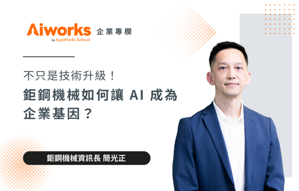 不只是技術升級，鉅鋼機械如何讓 AI 成為企業基因？