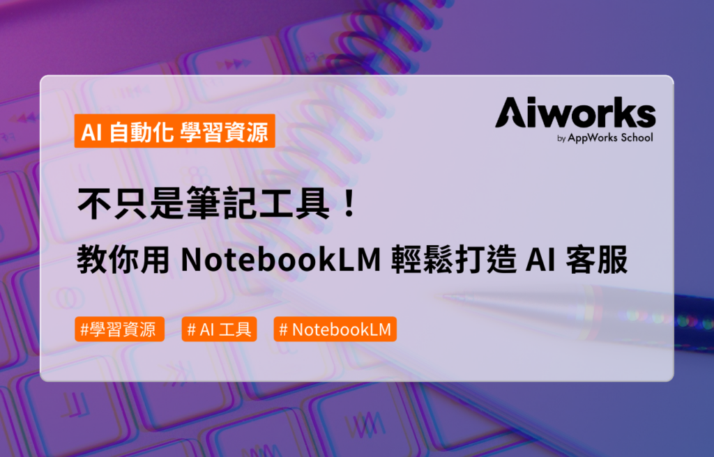 不只是筆記工具！教你用 NotebookLM 輕鬆打造 AI 客服