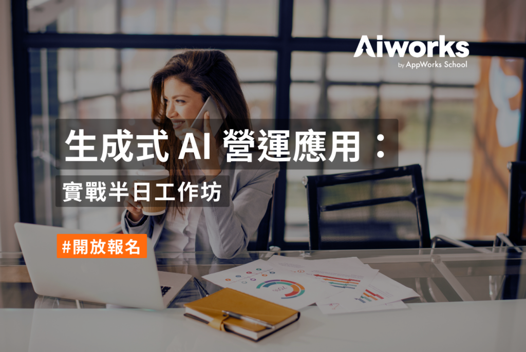 生成式 AI 營運應用：實戰半日工作坊