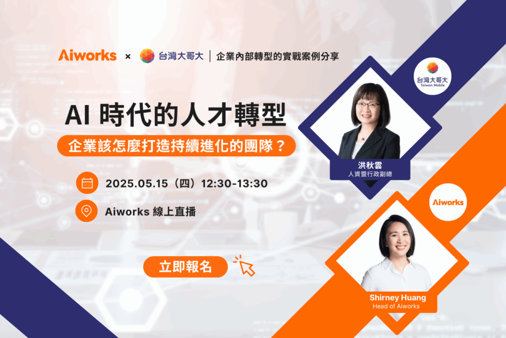 AI 時代的人才轉型，企業該怎麼打造持續進化的團隊？｜Aiworks 線上直播講座