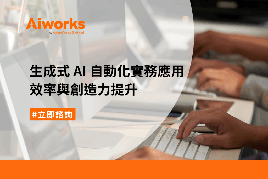 生成式 AI 自動化實務應用：效率與創造力提升