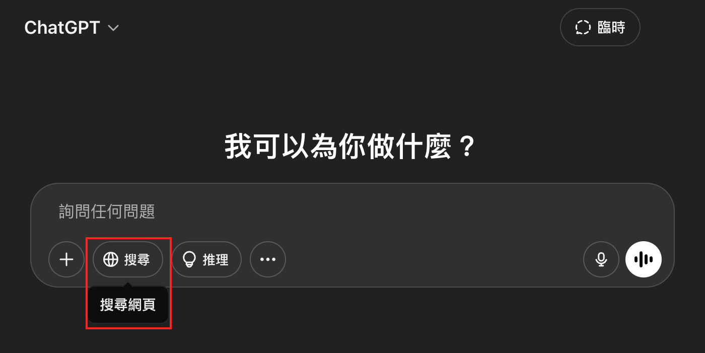 使用 ChatGPT 時開啟「搜尋」功能後,AI 生成時會附註內容的資料來源,以便追溯是否引用正確可信的來源。