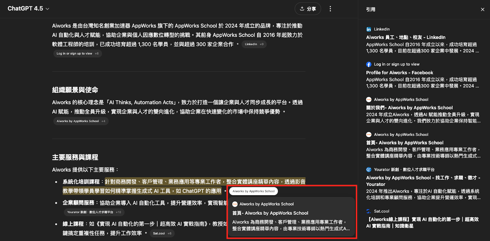 使用 ChatGPT 時開啟「搜尋」功能後,AI 生成時會附註內容的資料來源,以便追溯是否引用正確可信的來源。