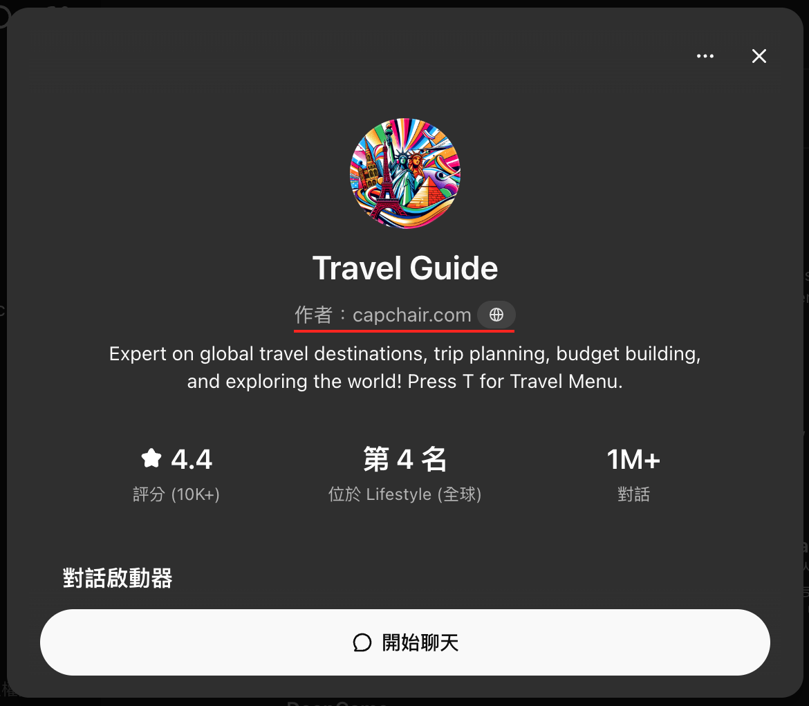 在使用 ChatGPT 的 GPTs 時,每支 GPTs 資訊頁面都可獲得該 GPTs 的作者或團隊資訊做為參考。而作者並不會看到使用者與該 GPTs 在 ChatGPT 內的對話紀錄。