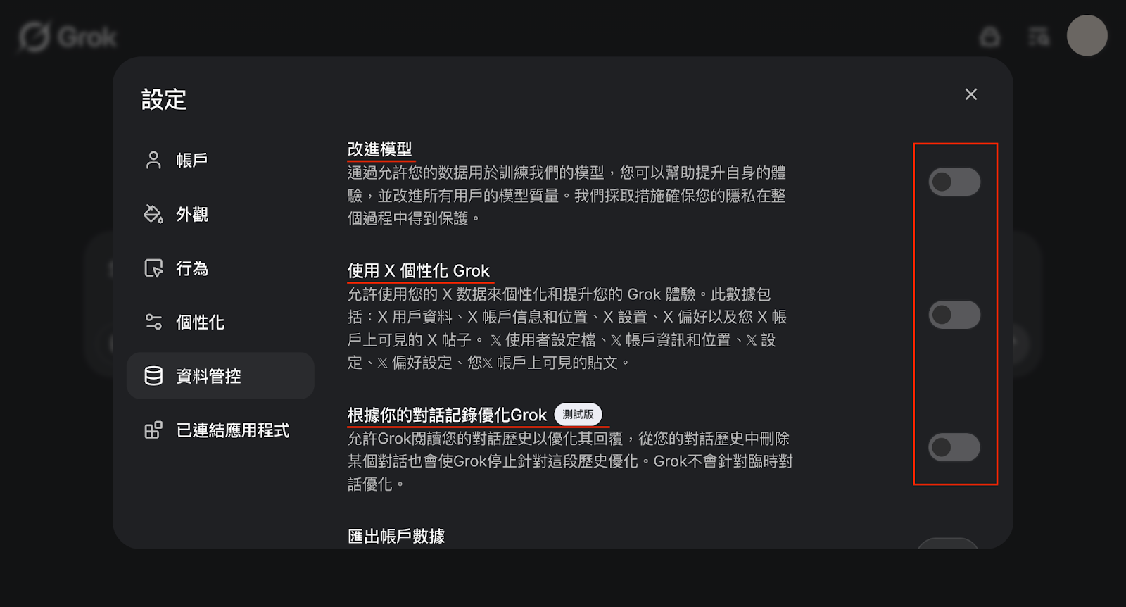 Grok:進入「設定」→「資料管控」→「改進模型」、「使用 X 個性化 Grok」、「根據你的對話記錄優化 Grok」設為「關閉」
