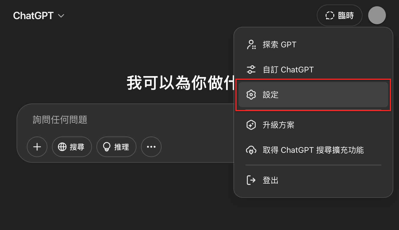 在 ChatGPT 頁面點擊右上角帳戶頭像後,找到「設定」。