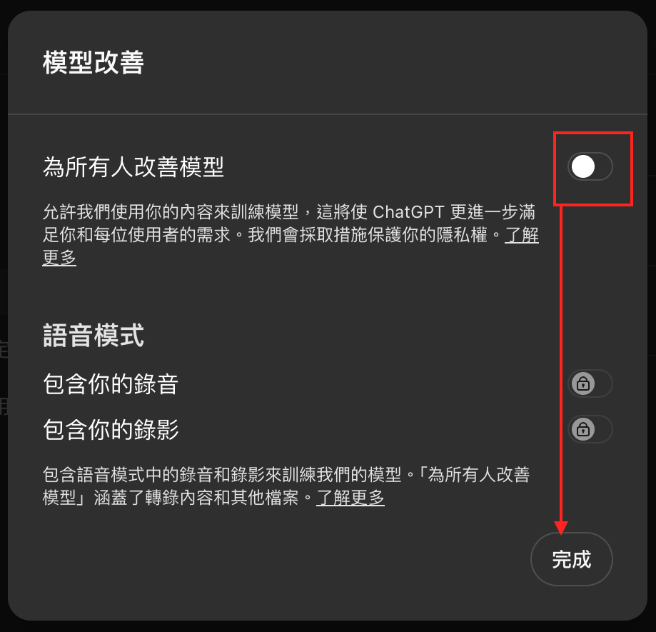 點擊進入「模型改善」選單,將「為所有人改善模型」關閉,點擊「完成」即可完成設定。