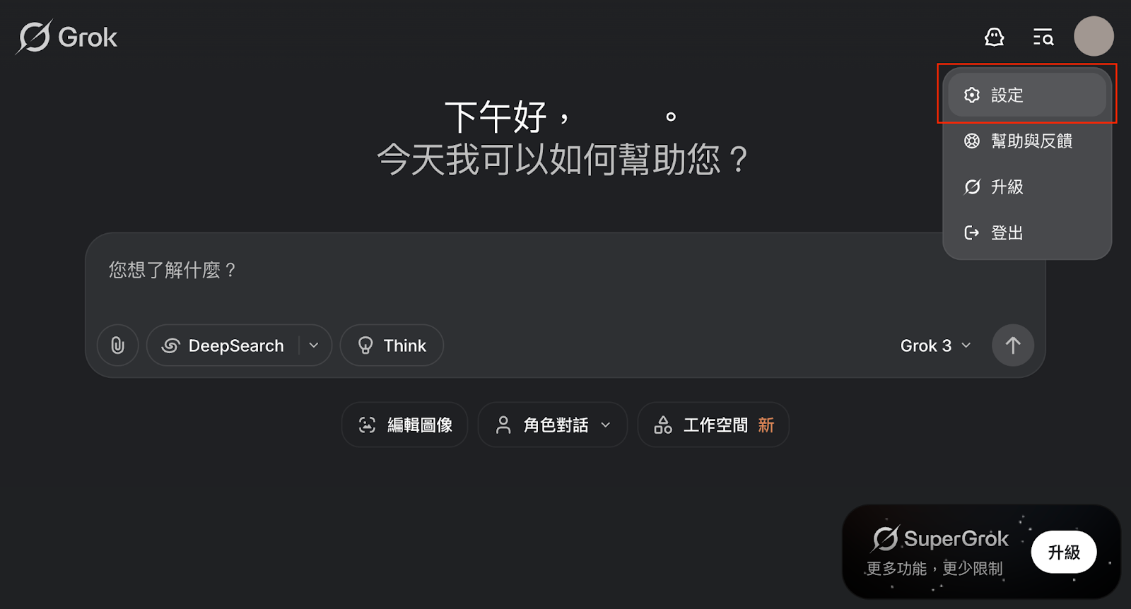 Grok:進入「設定」→「資料管控」→「改進模型」、「使用 X 個性化 Grok」、「根據你的對話記錄優化 Grok」設為「關閉」