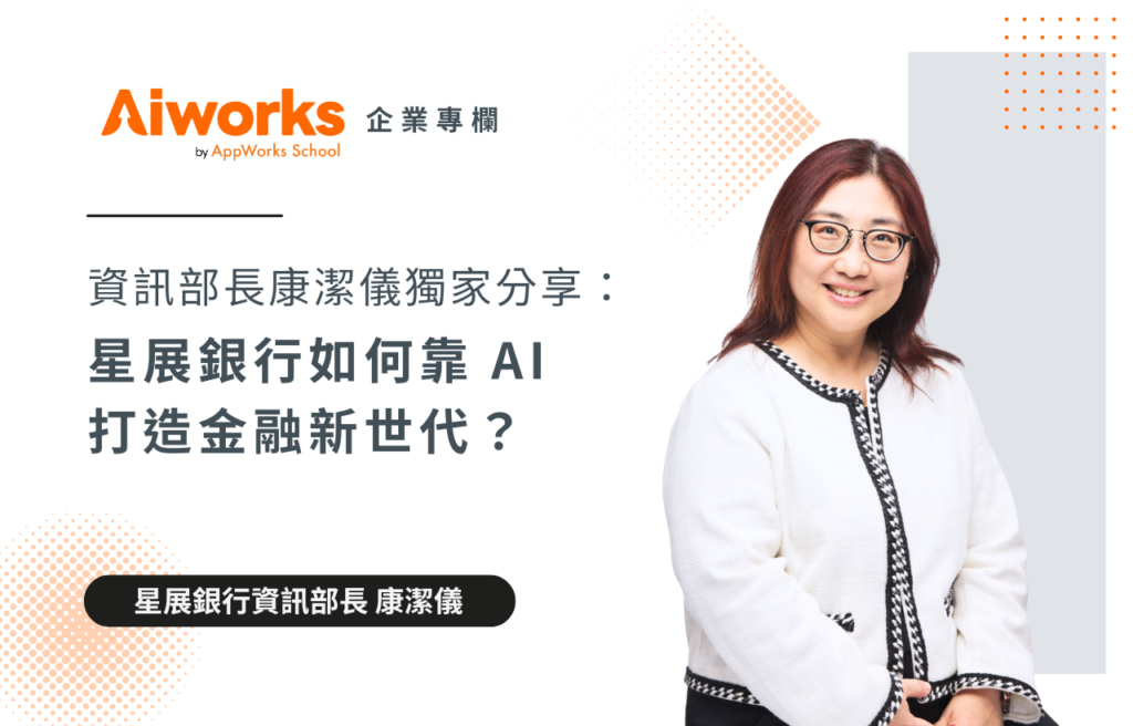 星展銀行如何靠 AI 打造金融新世代？資訊部長康潔儀獨家分享