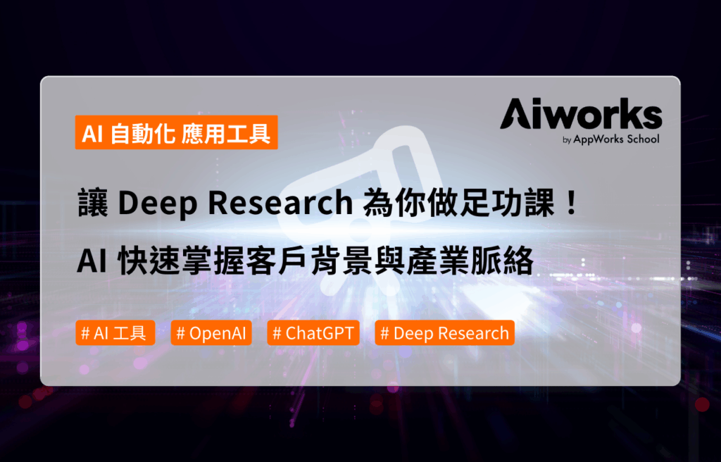 讓 Deep Research 為你做足功課！AI 快速掌握客戶背景與產業脈絡
