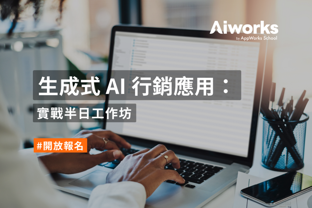 生成式 AI 行銷應用：實戰半日工作坊